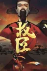 权臣 The Minister 竖版封面