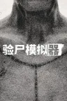 验尸模拟器 Autopsy Simulator 竖版封面