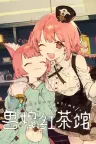 兽娘红茶馆 Kemono Teatime 竖版封面