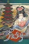 岁久丹青 Ink Reverie （古风建造种田经营） 竖版封面
