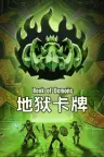 地狱卡牌 Hellcard 竖版封面