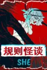 规则怪谈：SHE The Rule Of SHE 竖版封面