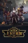 主权辛迪加：雾都疑案 Sovereign Syndicate 竖版封面