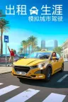 出租生涯：模拟城市驾驶 Taxi Life  A City Driving Simulator 竖版封面
