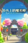 舌尖上的魔术师 MagicCar of Delicious （经营策略塔防） 竖版封面