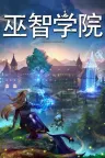 巫智学院 Wizdom Academy （建造管理成长） 竖版封面