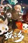 妖之乡 Yaoling Mythical Journey 竖版封面