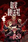 超灵秘法社 Mind Over Magic 竖版封面