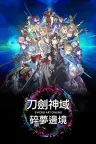 刀剑神域 碎梦边境 SWORD ART ONLINE Fractured Daydream 竖版封面