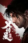 义闻录 轮回 Echoes of Yi Samsara 竖版封面