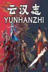 云汉志 YUNHANZHI 竖版封面