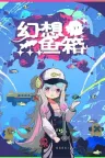 幻想鱼箱 Fantasy Aquarium （轻松治愈放置类） 竖版封面