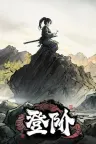 登阶 The Eastern Sacrifice 竖版封面