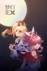 梦灯花 Noctuary 竖版封面