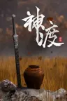 琉隐神渡 Redemption of Liuyin 竖版封面