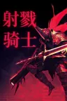 射戮骑士 KILL KNIGHT 竖版封面