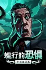 蠕行的恐惧：克苏鲁选集 Menace from the Deep 竖版封面