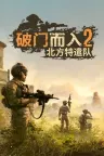 破门而入2：北方特遣队 Door Kickers 2 Task Force North 竖版封面
