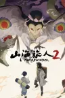 山海旅人2 The Rewinder 2 竖版封面