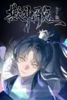 欺神弄鬼 Tricks of Gods and Ghosts 竖版封面