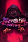 黑色童话：梦境幸存者 Dark Fairy Tale Dreamland Survivors 竖版封面