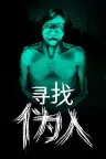 寻找伪人 No Im not a Human 竖版封面