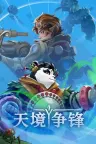 天境争锋 Skygard Arena 竖版封面