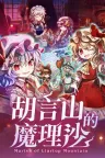 胡言山的魔理沙 Marisa of Liartop Mountain 竖版封面