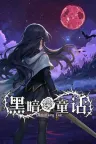 黑暗童话 Dark Fairy Tale 竖版封面