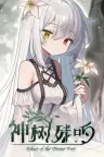 神树残响 Echoes of the Divine Tree 竖版封面