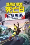 死亡日：狂杀末路 Deadly Days Roadtrip 竖版封面