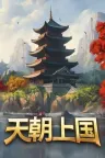 天朝上国 Celestial Empire 竖版封面