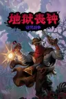 地狱丧钟 Hell Clock 竖版封面