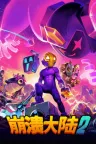 崩溃大陆2 Crashlands 2 竖版封面