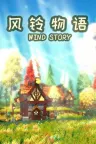 风铃物语 Wind Story （休闲模拟经营） 竖版封面
