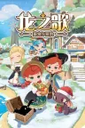 龙之歌：美食与冒险 Dragon Song Tavern Cozy & Adventure 竖版封面