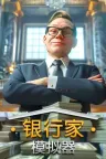 银行人生 Banker Simulator 竖版封面