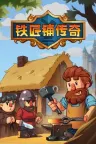 铁匠铺传奇 Anvil Saga 竖版封面