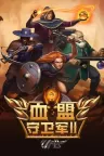 血盟守卫军2 Guards II Chaos in Hell 竖版封面