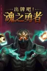 出牌吧！魂之勇者 Deck of Souls （肉鸽卡牌） 竖版封面