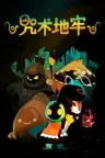 咒术地牢 Folly Of The Wizards 竖版封面
