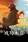 战争的信笺 Letters of War （温馨的冒险剧情游戏） 竖版封面