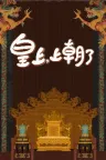 皇上，上朝了 Its time your majesty 竖版封面