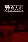 异乡人们 ACCIDENTALLY （视觉小说） 竖版封面