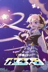 六星门：观星者 Sixtar Gate STARGAZER （音乐游戏） 竖版封面