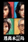 逃离永明岛 Escape Everlit （文字解密冒险） 竖版封面