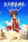 东方弹幕神乐：失落幻想 Touhou Danmaku Kagura Phantasia Lost 竖版封面