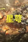 星萼 Calyx 竖版封面