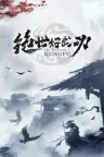绝世好武功 The Matchless Kungfu 竖版封面