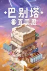 巴别塔：垂直国度 STARIO Haven Tower 竖版封面